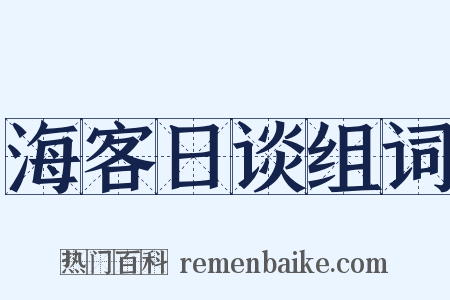 海客日谈组词是什么意思的图片